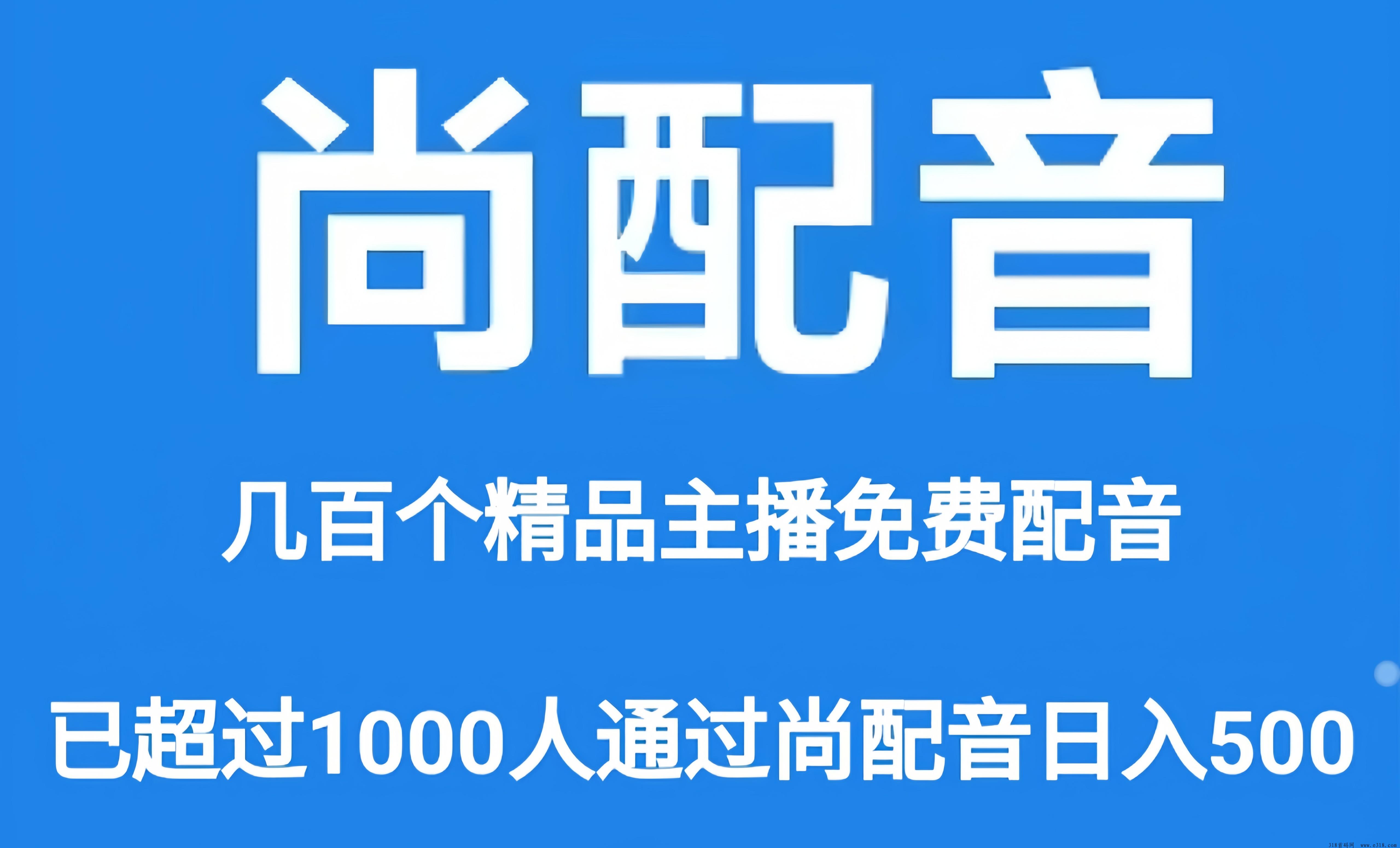 尚配音：0投入挂机赚金币！团队滑落模式，配音文字语音合成，还有额外的收益哦！