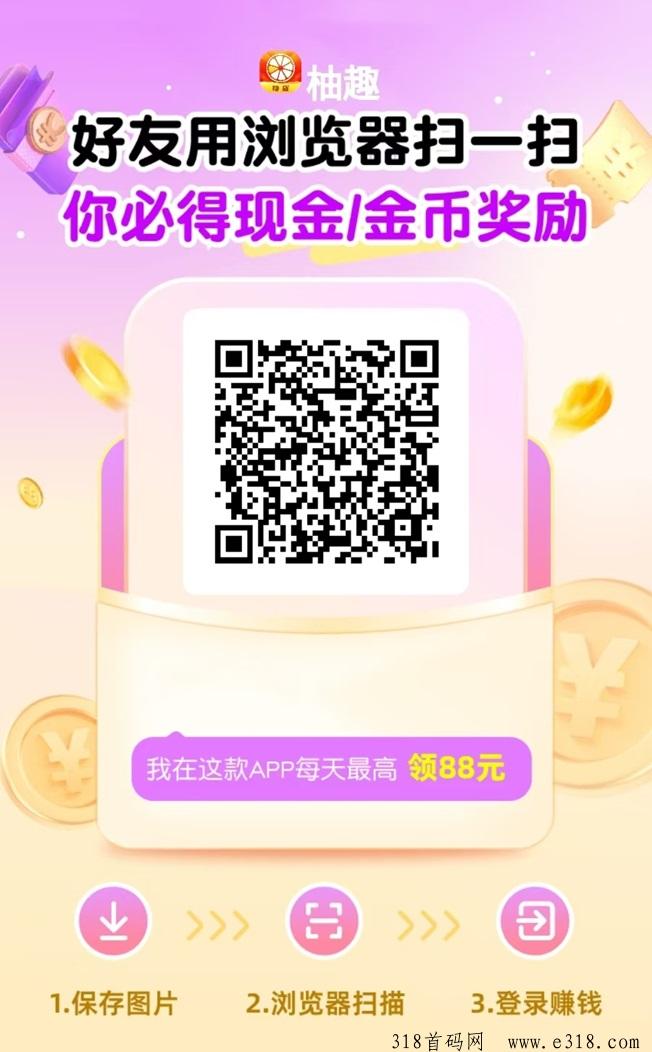 柚趣首码广告零撸项目，正规靠谱的看广告零撸平台！