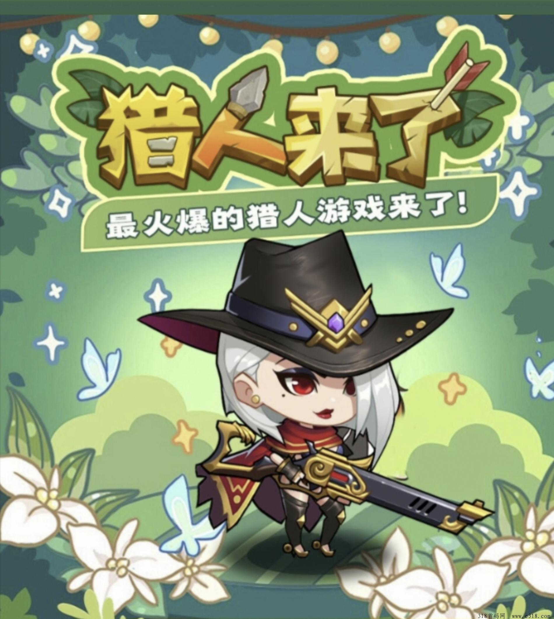 猎人来了，纯零撸，无广告，无任务，赠送永久猎人，推广有十代收益