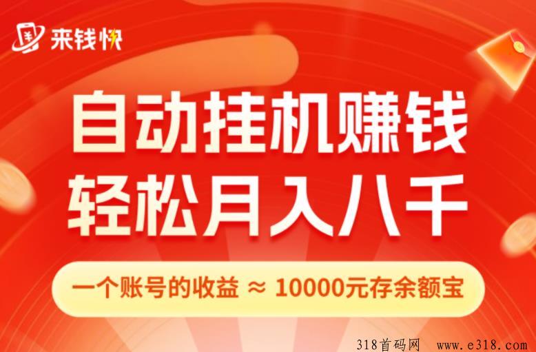 来钱快：首码刚出！纯零撸，淘宝京东号全自动挂机项目，注册绑定送米直接提