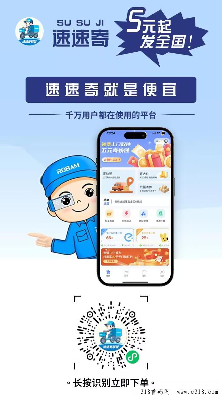 速速寄：快递新风口来了，全网团队佣金最高，限时开最高级别