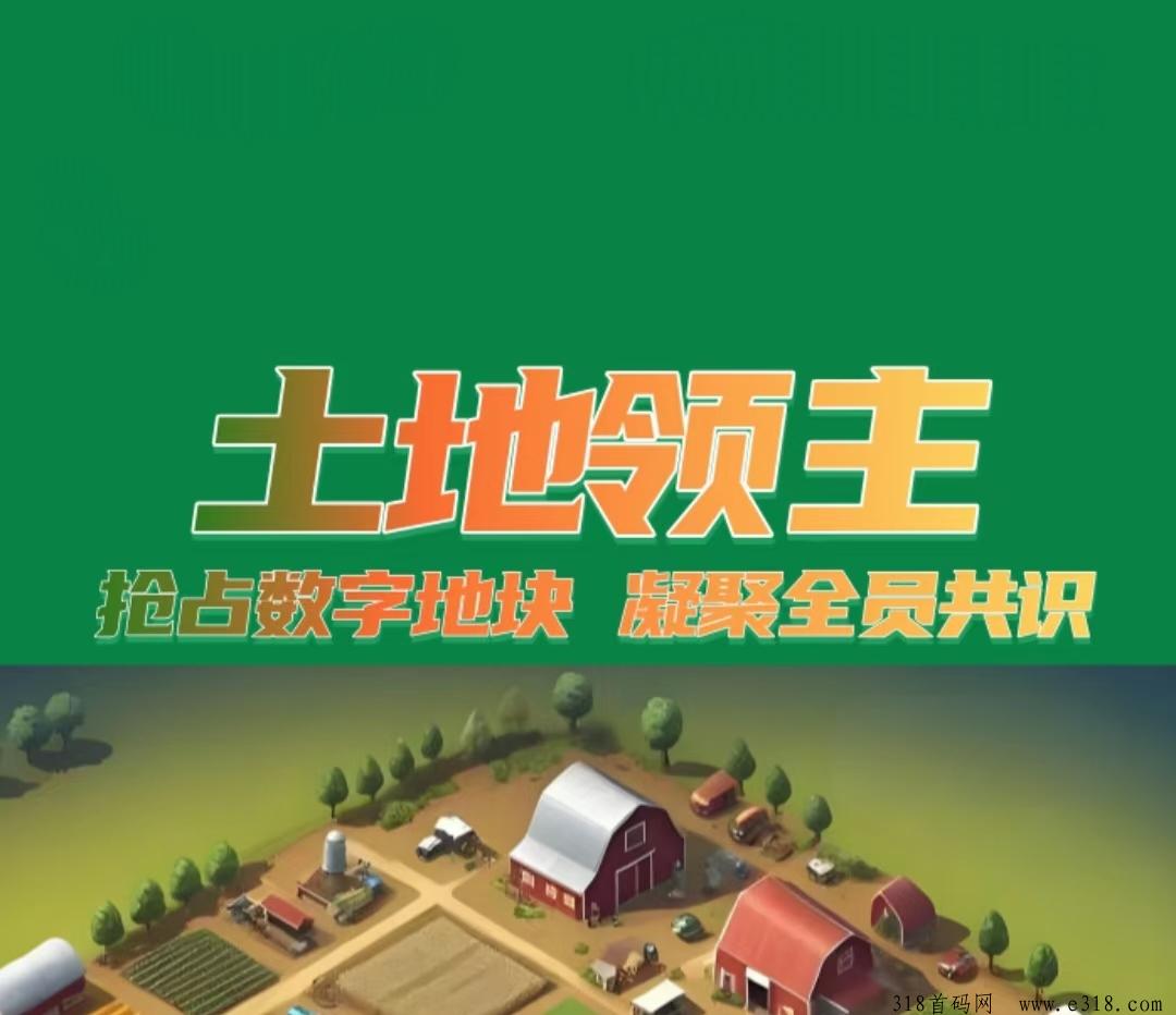 《土地领主》元宇宙土地链游，官方对接