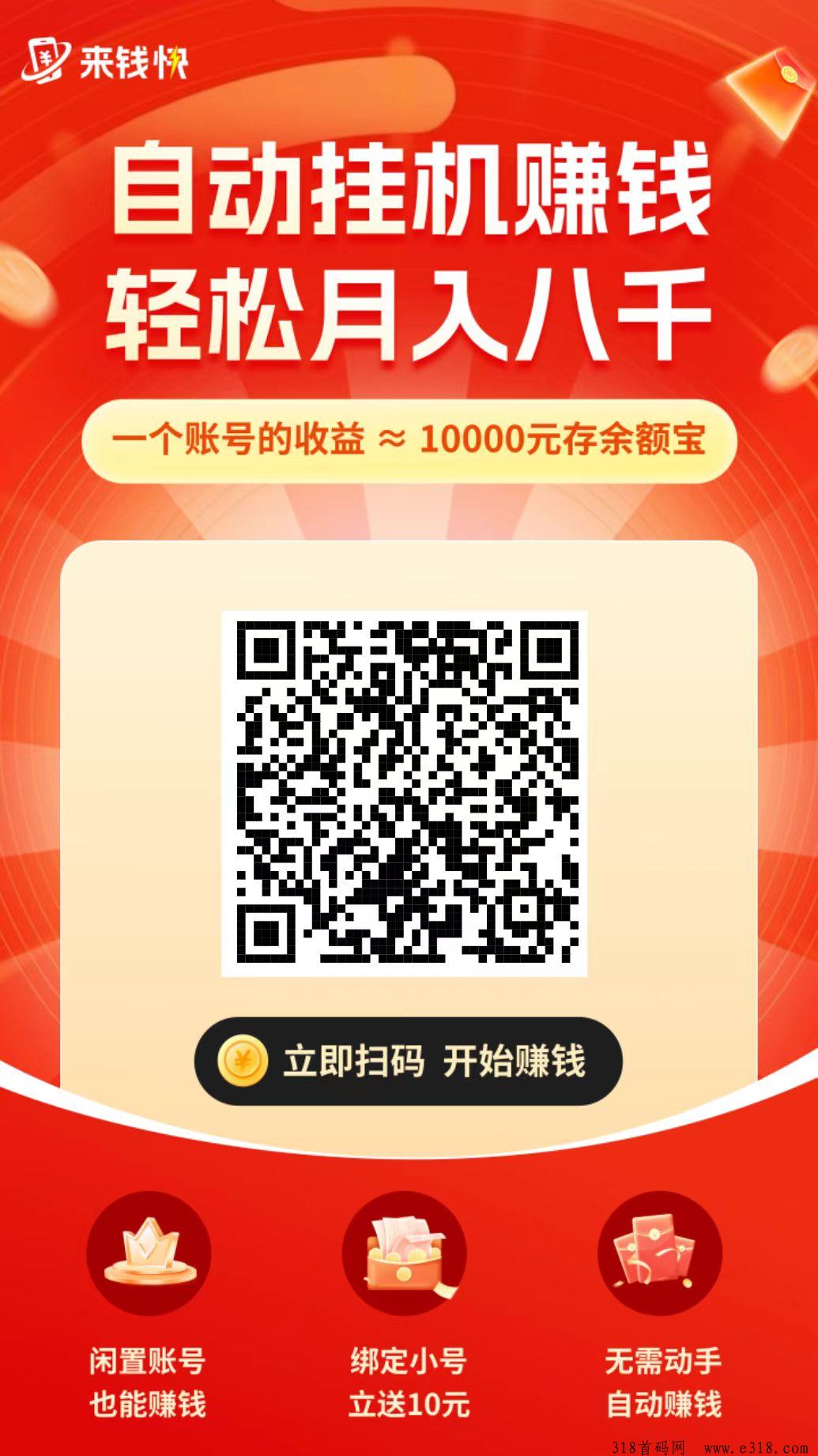 来钱快首码，新风口，淘宝挂机赚钱，收益高，多号多赚注册绑定淘宝账号送米