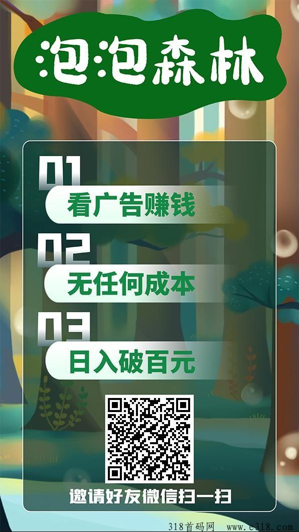 泡泡森林，零撸分红模式，顶级项目