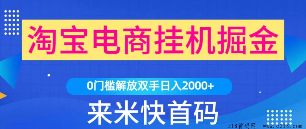 来钱快刚出挂机，一天收益高