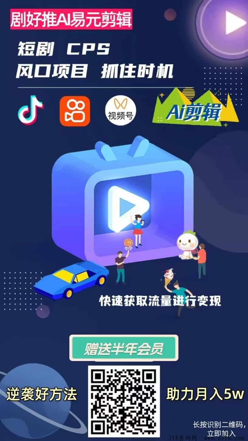 易元剪辑2024的新风口，ai剪辑，ai发短剧，快来试一下，超乎你想象，快来涨粉，快来赚米，让你赚米快人一步