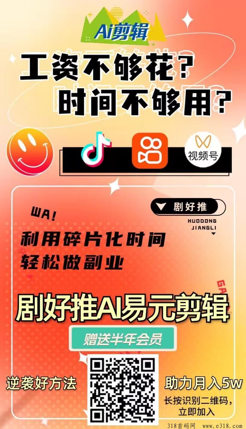 易元剪辑ai发短剧，发影视，发小说，发外剧，都可以，2024轻松逆袭，优势既能涨粉又能赚米，一键搞定，轻松原创