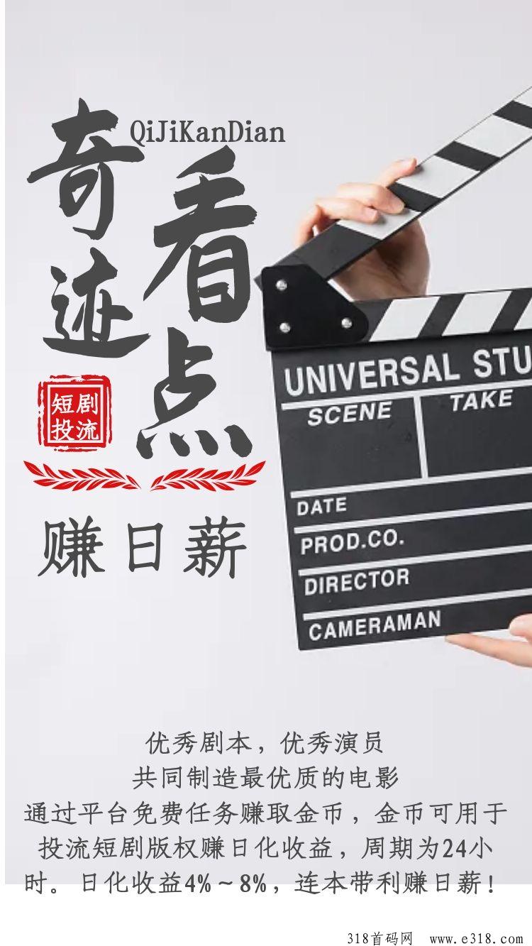 奇迹看点，零撸短剧，暂定今天上线，做团队可以预留手机号占位个最高等级噢