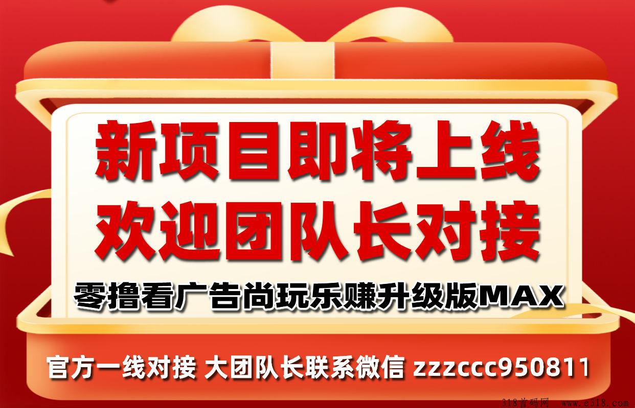 【新零撸项目对接中】零撸广告赚米近期上线