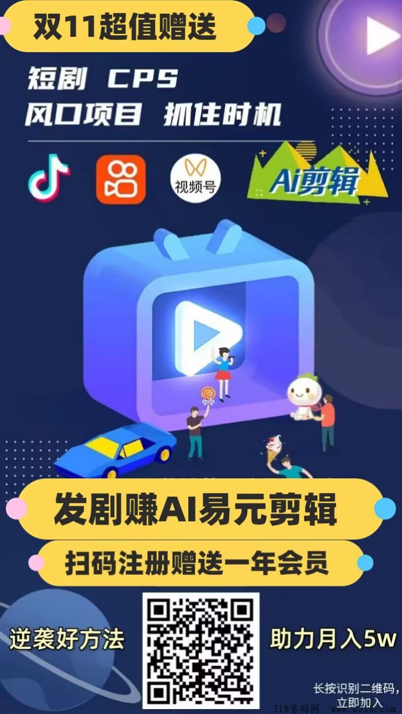 易元剪辑2024的新风口，ai剪辑，ai发短剧，快来试一下，超乎你想象