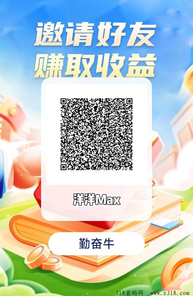 洋洋max勤奋牛看广告零撸项目揭秘，手机看广告真的能赚钱吗？