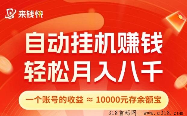 首码来钱快，首码0撸，全自动挂机托管