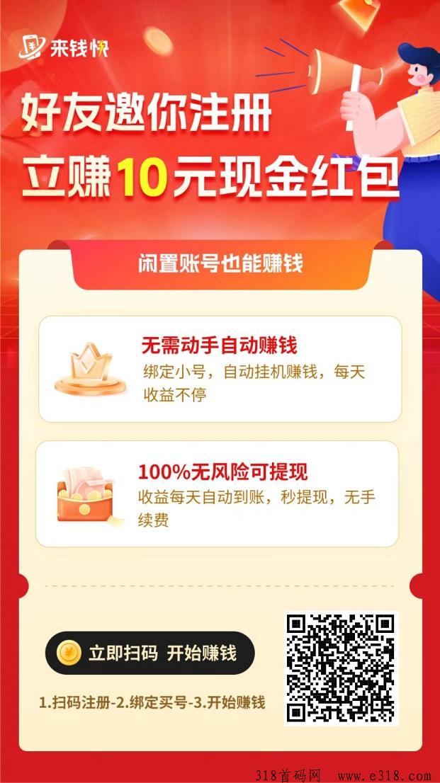 首码来钱快，首码0撸，全自动淘宝挂机，注册送奖励，拉一人奖励高