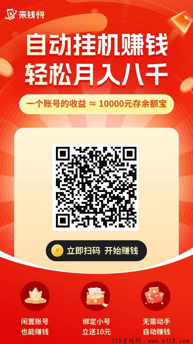 首码来钱快，首码0撸，全自动淘宝挂机，注册送奖励，拉一人奖励高