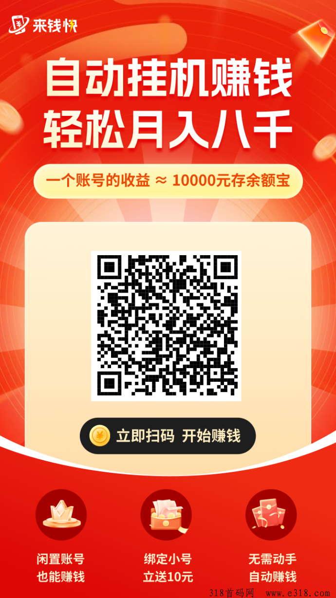 来钱快、免费0费挂机