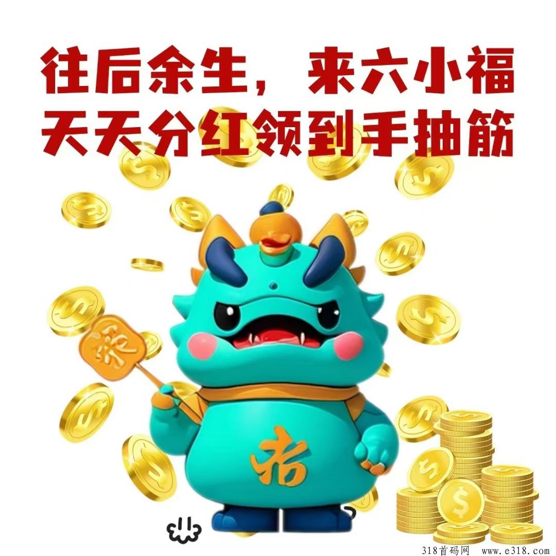 六小福首码，自动抢单，这波红利必须抓住