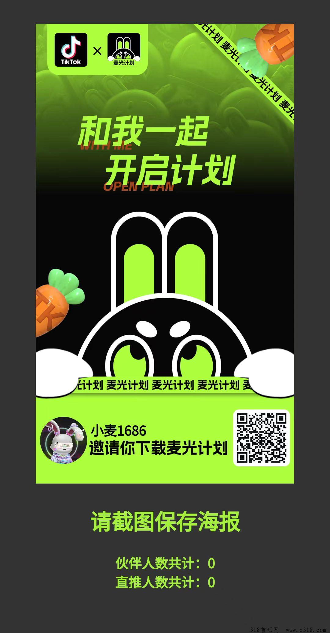 首码【麦光计划】速度锁粉，团队全部免单