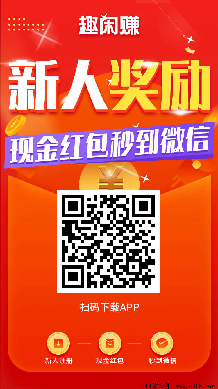《趣闲赚》平台，新人福利超级好，每天上新大量任务和游戏，双重收益模式赚更多，还有排行榜玩法奖励丰富