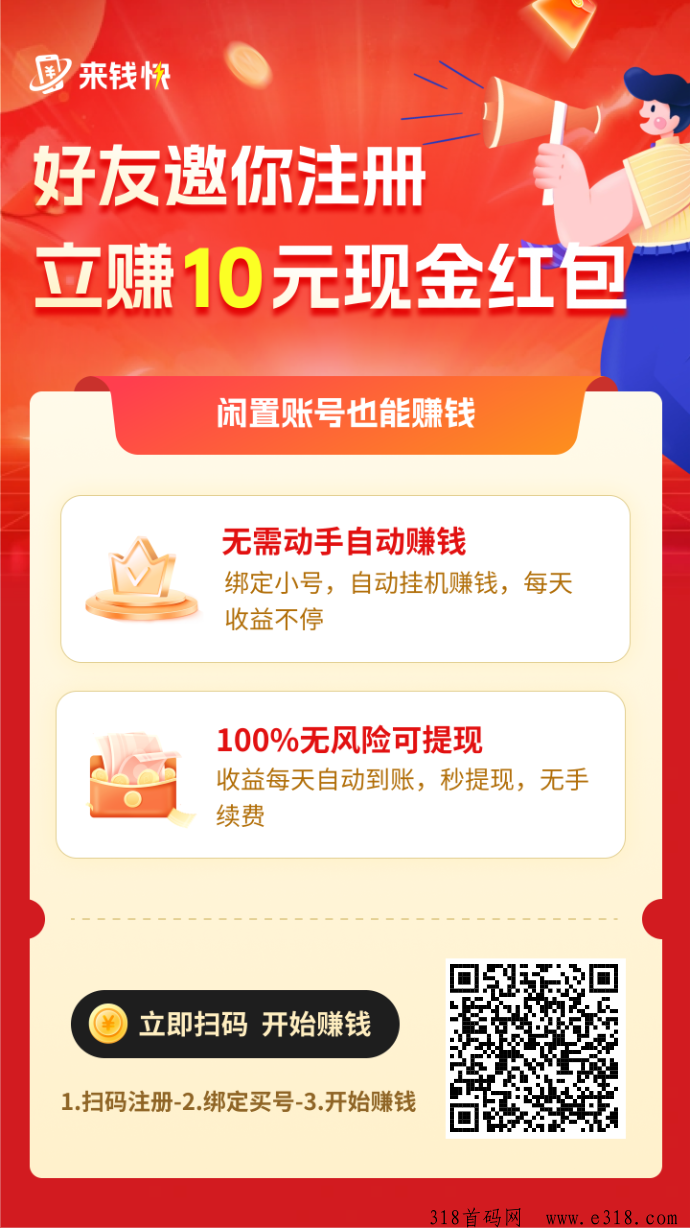 来钱快首码，全自动挂机(收益高)