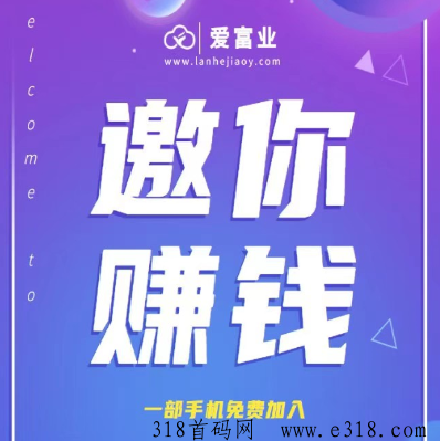 爱富业无门槛：一部手机的副业选择！