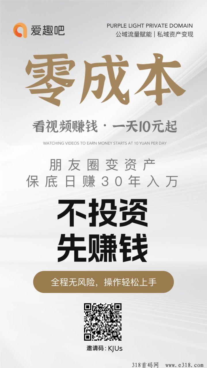 首码爱趣吧不养机广告赚，一天保底收益高