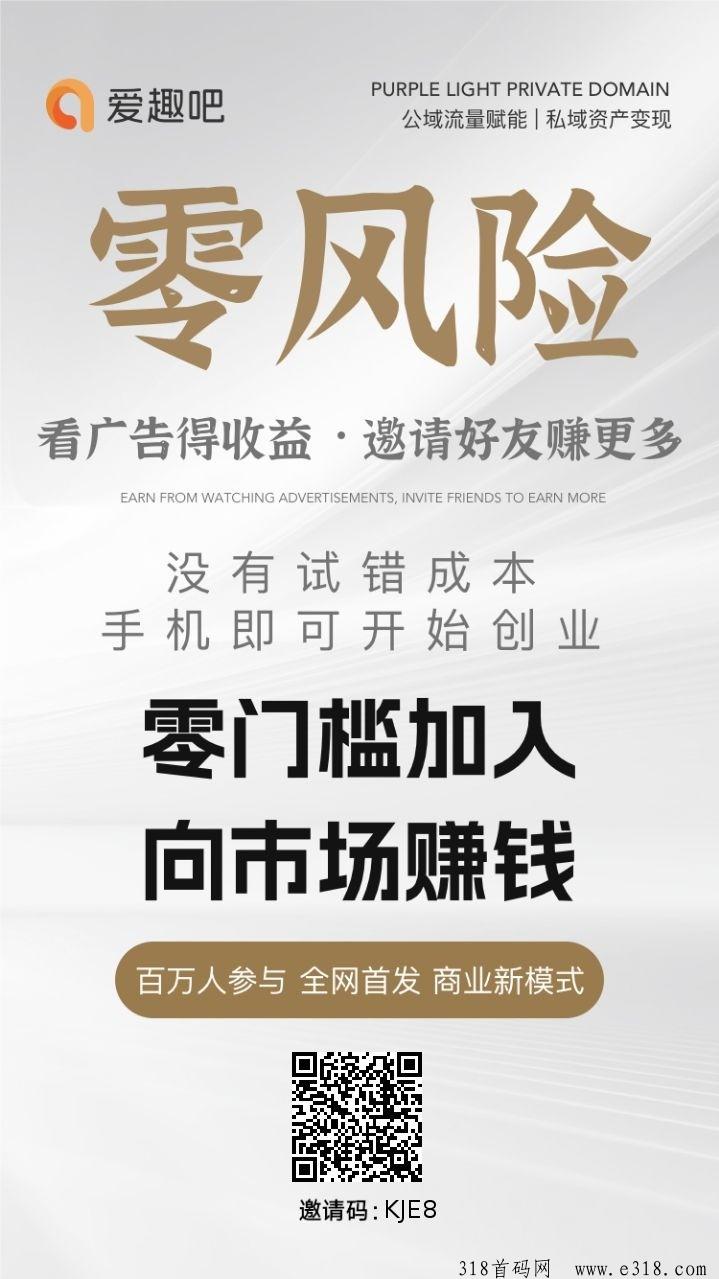 首码爱趣吧，每天保底撸奖励，抓紧上车吃肉