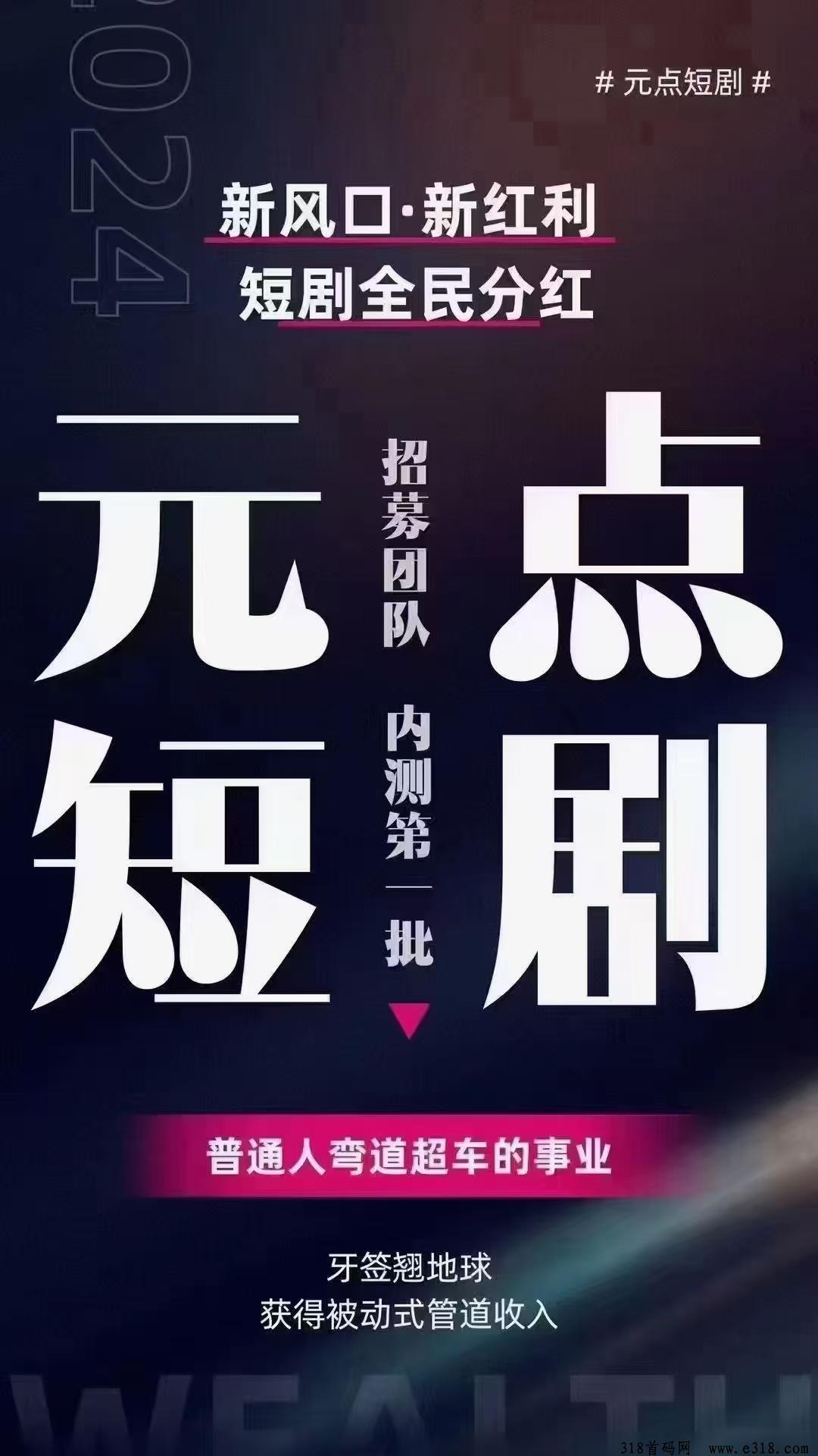 元点短剧，相当不错的稳赚项目