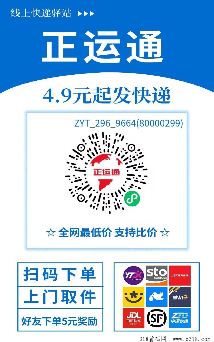 正运通：刚出快递项目，拉新奖励高，团队佣金高，平级还有代收益，开最高级别，好了拉官方群