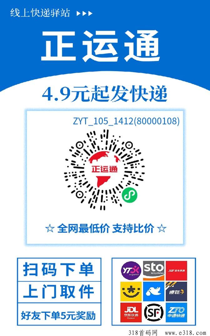 正运通寄快递平台，省钱又能赚钱的平台，在家就可以创业！