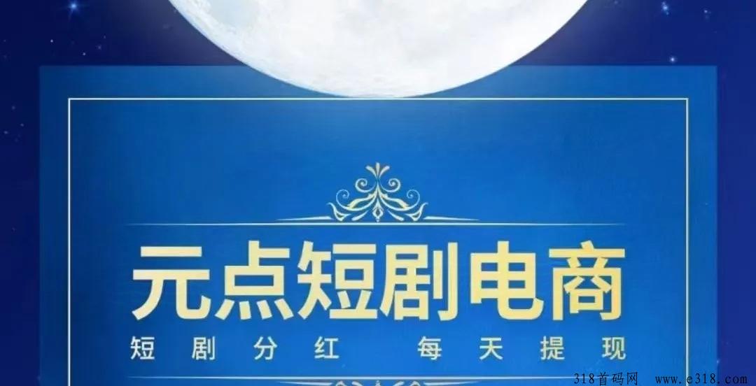 元点短剧的盈利模式和，背后的商业模式