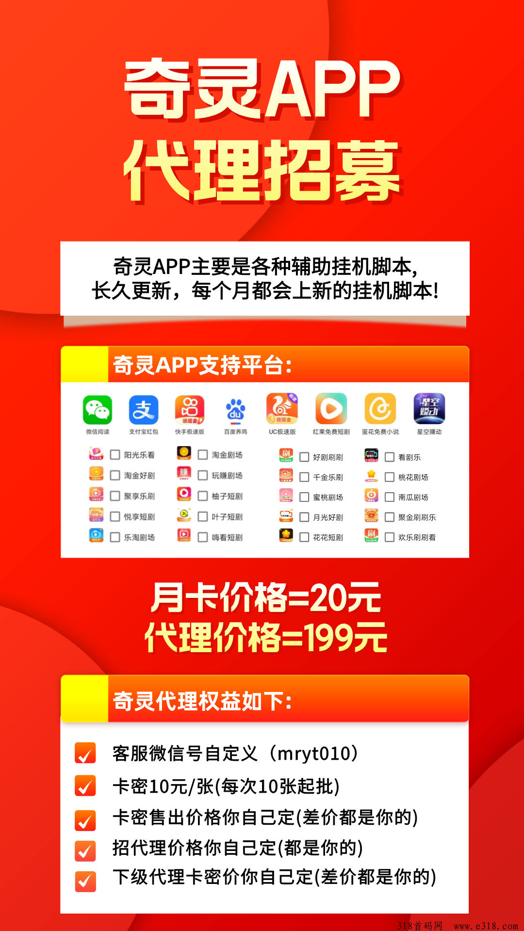 【奇灵】挂机脚本全网招募代理，每天平均收入高