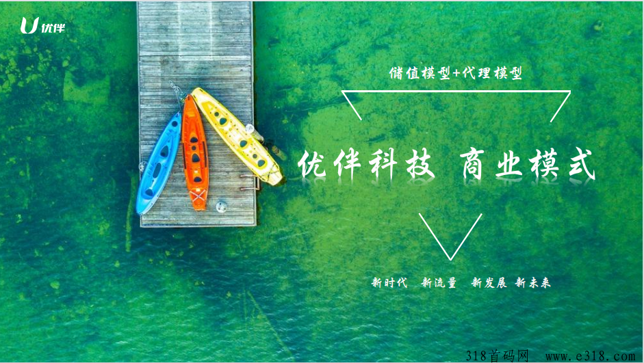 优伴科技，首码预热，跨年项目