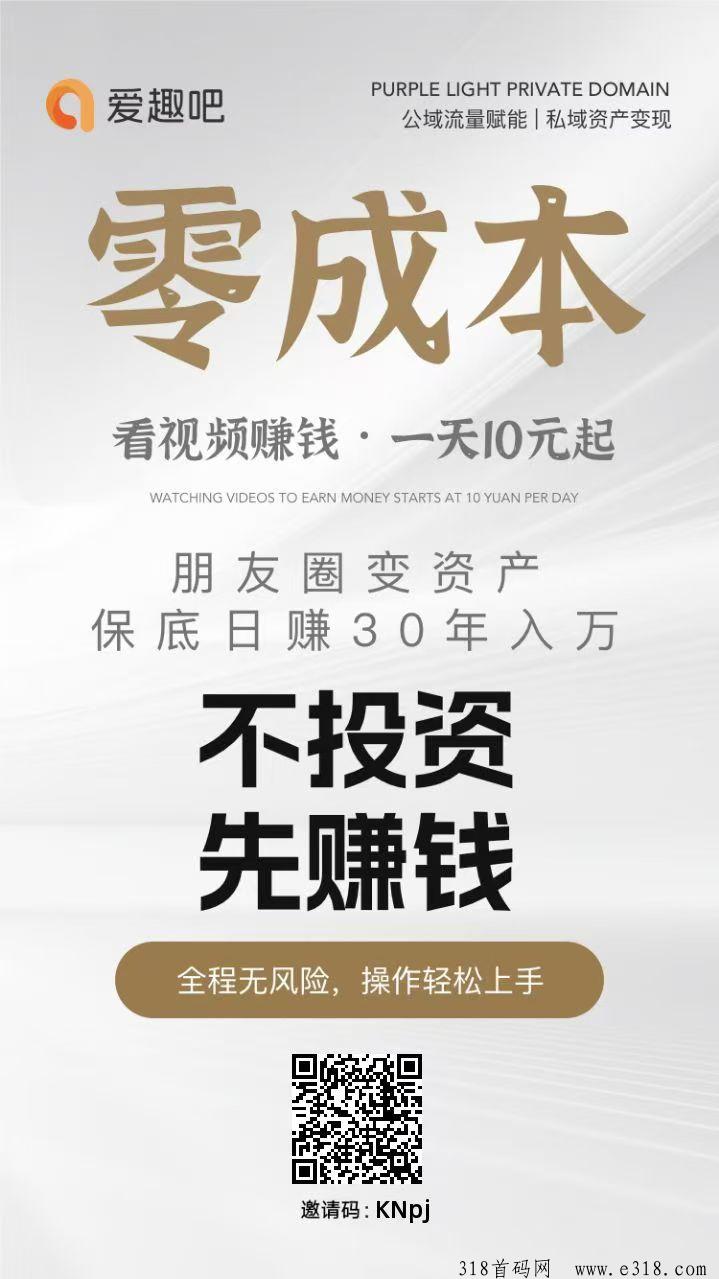 爱趣吧更新，从新开始，不养机广告赚，两三分钟看6个视频，收益高