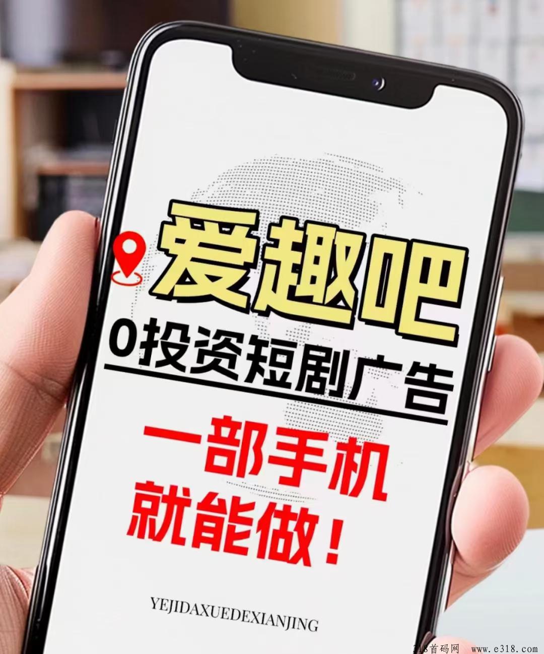 爱趣吧，短剧免费看，风口项目年前势必会成就一批代理