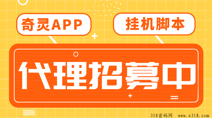 【奇灵APP】挂机脚本全网招募代理，收益长期稳定