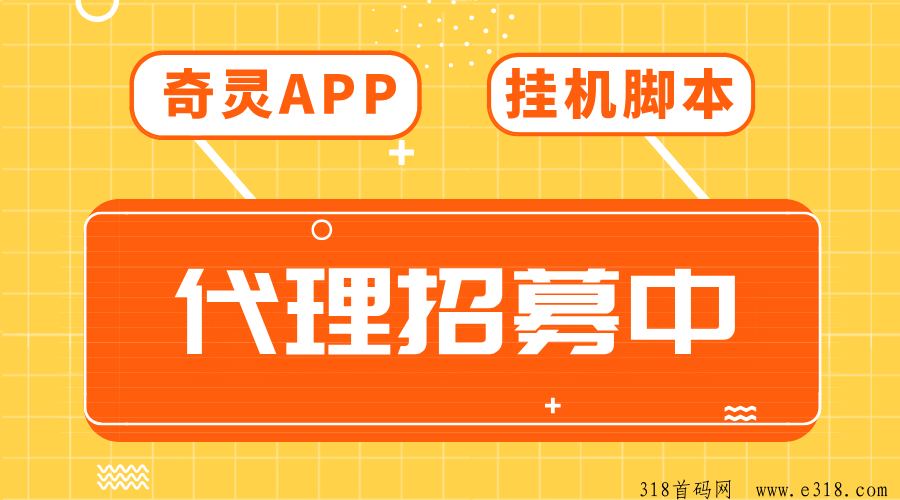 【奇灵APP】挂机脚本聚合平台，全网招募首批代理