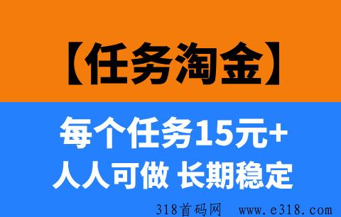 【任务淘金】己运营1年多的项目，收益长期稳定！