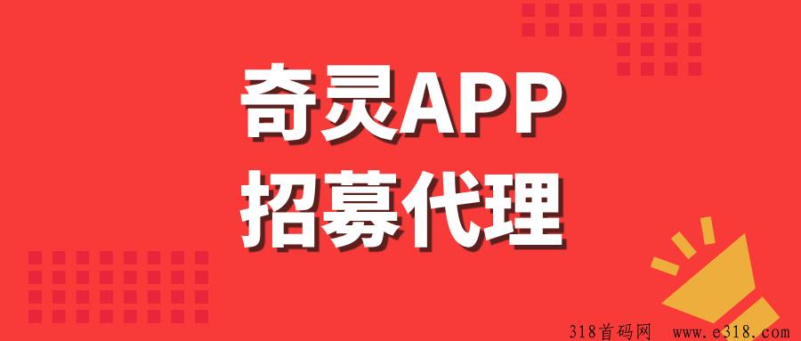 【奇灵挂机脚本】全网招募代理，推广收益高，长期稳定项目！