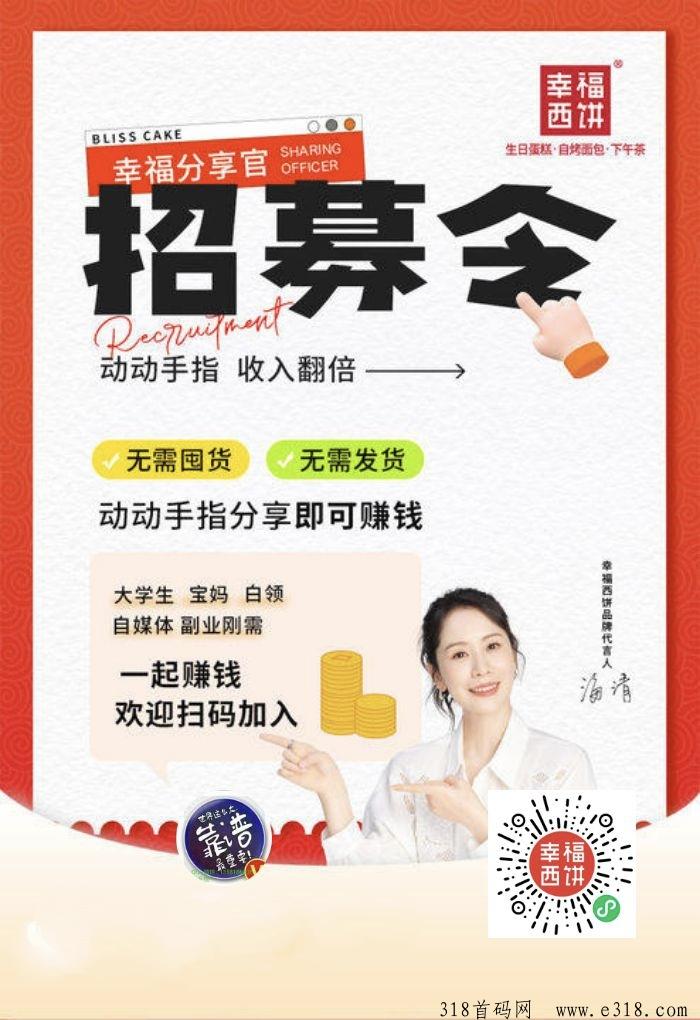 幸福西饼分享官小程序分销赚钱