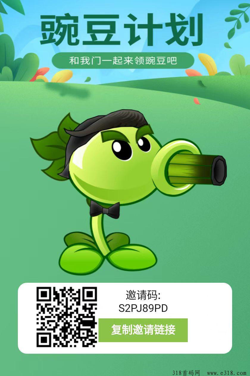 首码【豌豆计划】比全民据点还牛！纯零撸！