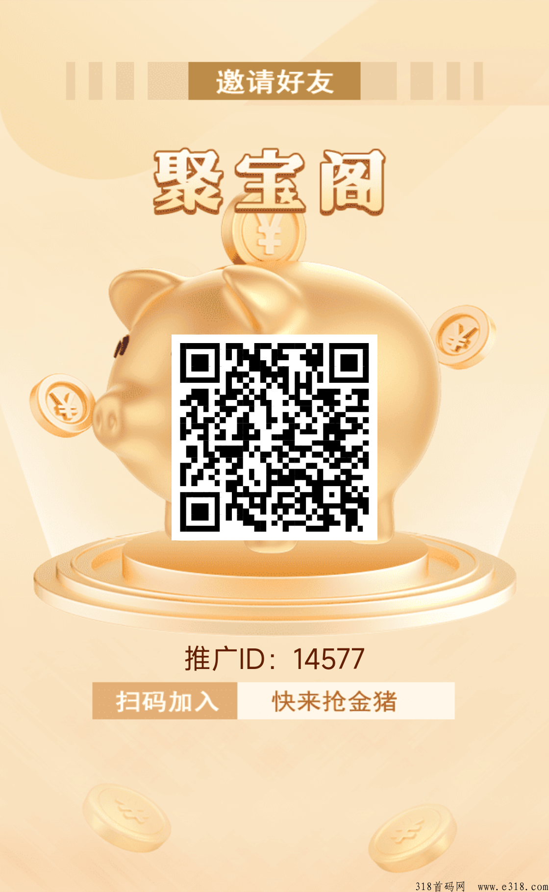 聚宝阁，首码简单零撸，不需要看广告