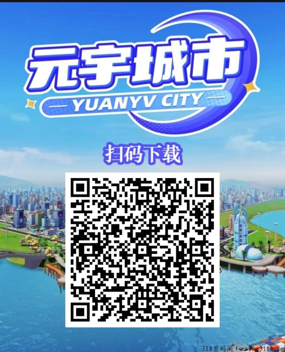 元宇城市：创新养成类玩法，0撸提取秒到，解锁交换所轻松赚米！
