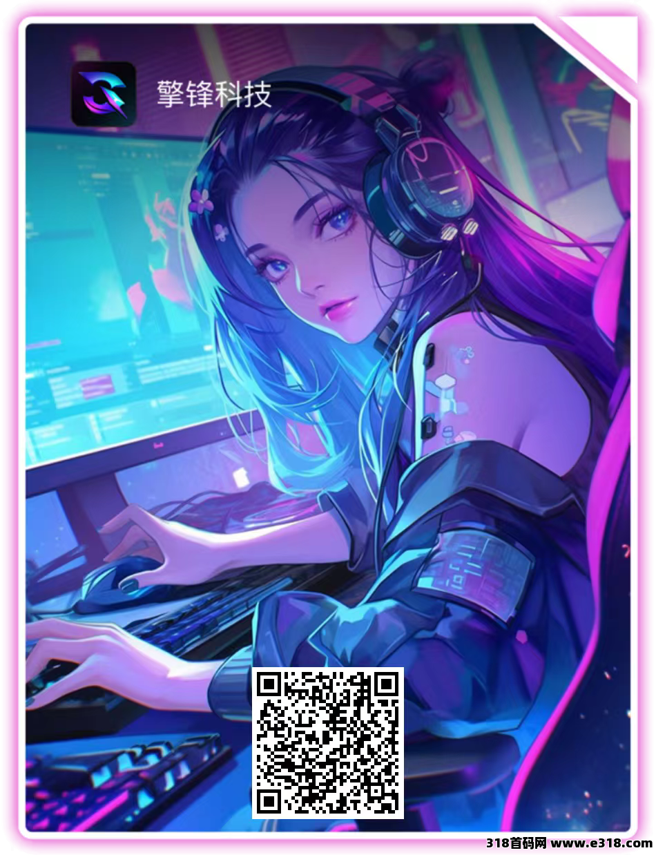 擎锋科技首码，刚出一秒 对接团队，待遇拉满
