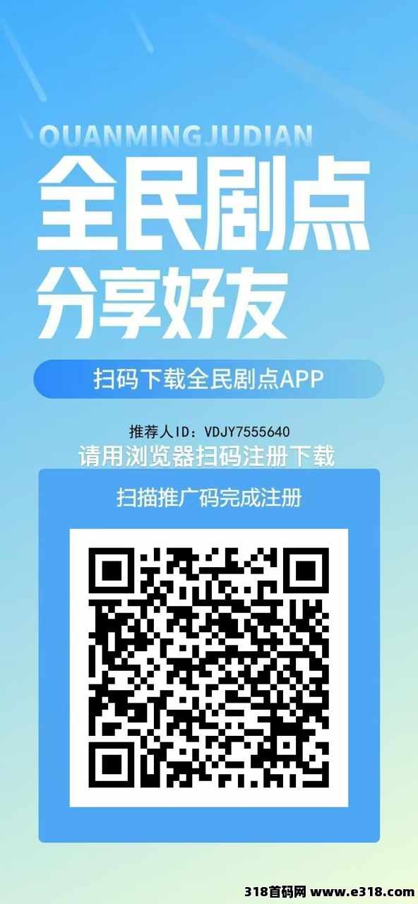 全民剧点，每天看三分钟短剧，产出即卖，0撸复投，秒变现