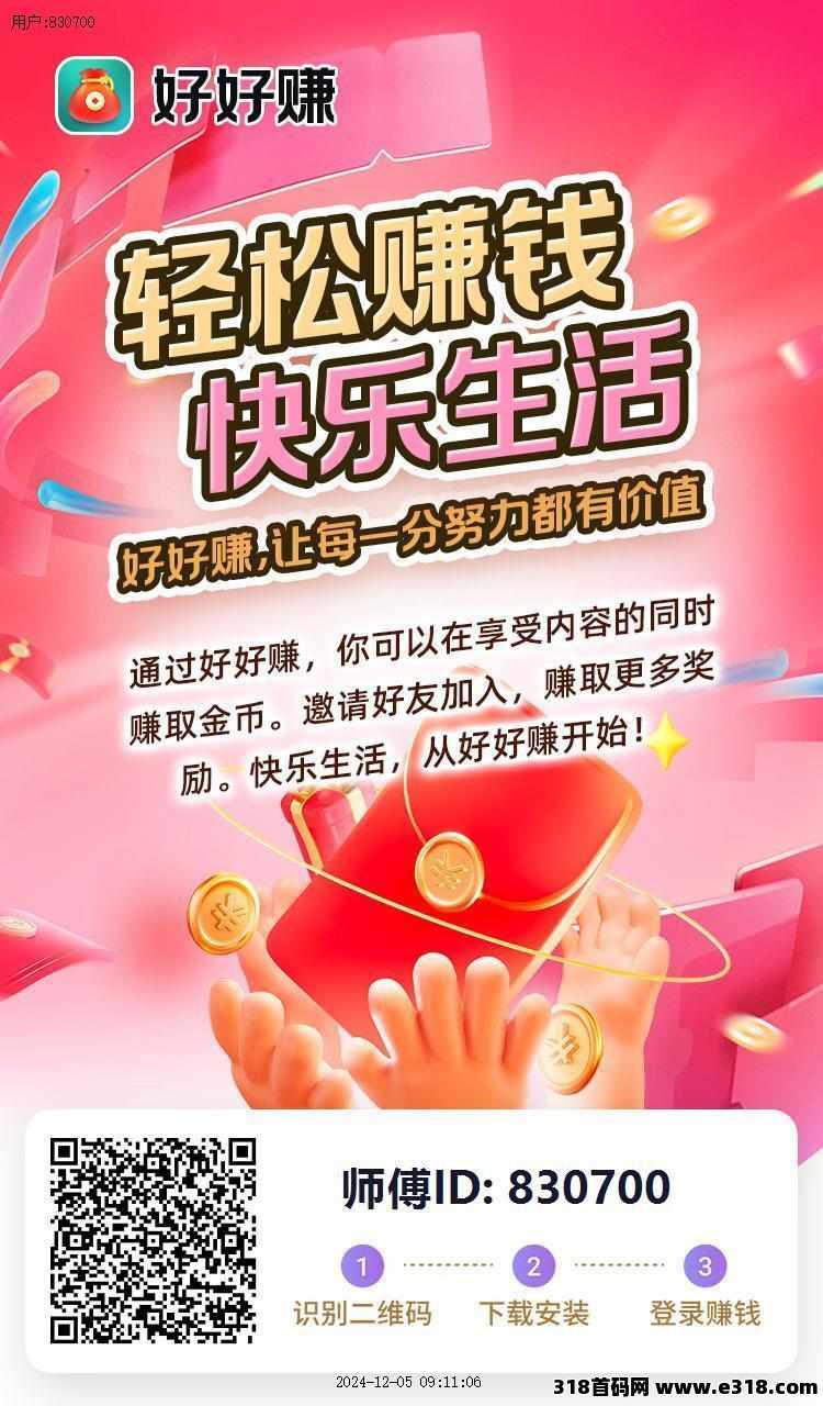 好好赚首码，零撸最新广告赚，保底收益，零撸新风口，抓紧上车