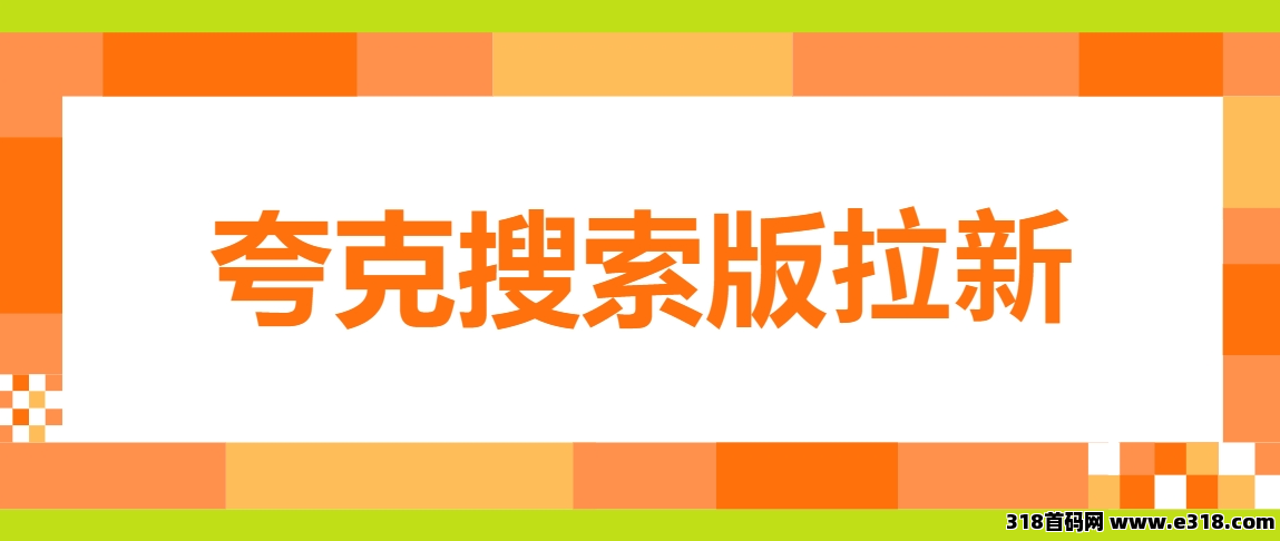 任推邦，夸克搜索版怎么拉新？新手小白必须掌握这个授权方法！