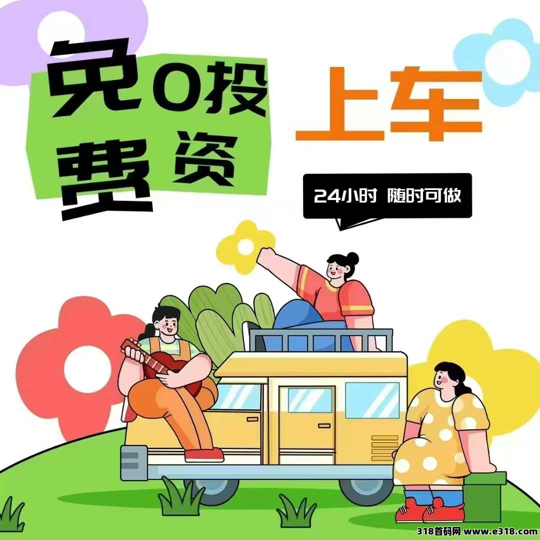 红联网络，首码刚出！纯零撸项目，即将正式上线，新模式，超高收益，每天上涨