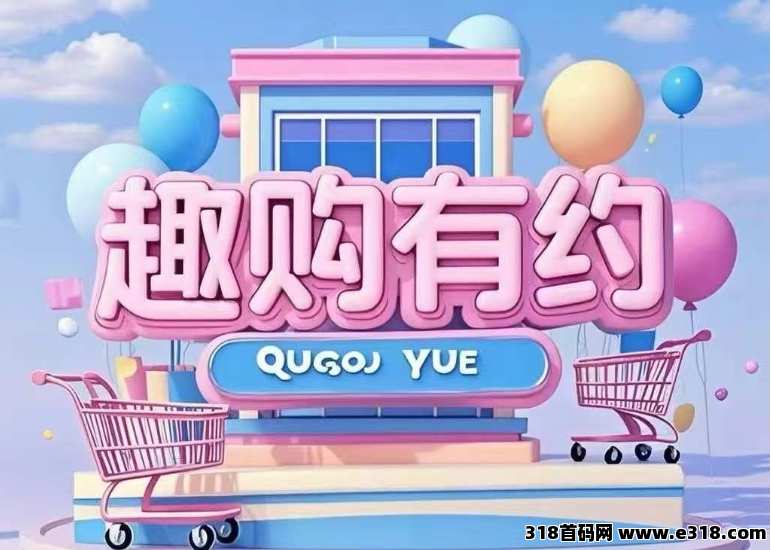 趣购有约首码！2025跨年大项目，全新趣味电商，震撼来袭！团队长看过来