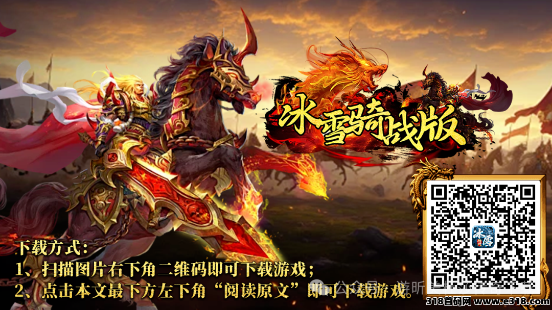 《冰雪复古》骑战版，冰雪传奇正版授权，新增的坐骑玩法、开局就送神器！