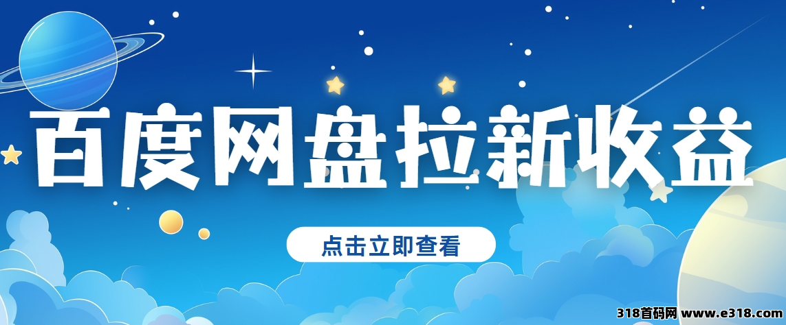 任推邦，百度网盘拉新怎么做？新手都在问的授权方法来了